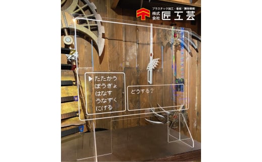 飛沫防止パーティション 【RPGバージョン】 コスプレ ファンタジー  コスプレイヤー 高砂市 ふるさと納税兵庫県高砂市62000衣類・装飾品・工芸品その他 装飾品・工芸品