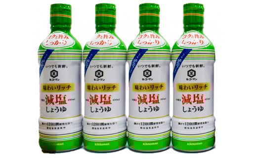 【味わいリッチ減塩しょうゆ】450ML4本セット キッコーマン高砂工場づくり  いつでも新鮮 味わいリッチ コクと旨みしっかり 高砂市 ふるさと納税兵庫県高砂市9000調味料・油醤