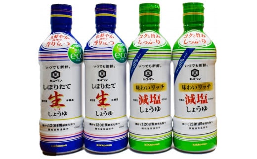 【生しょうゆ2本・減塩しょうゆ2本】450ML4本セット キッコーマン高砂工場づくり  いつでも新鮮 味わいリッチ コクと旨みしっかり 高砂市 ふるさと納税兵庫県高砂市9000調味料