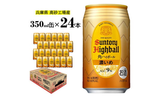 サントリー 角ハイボール缶   350ml(24缶入)濃いめ   【 ドリンク お酒  ウィスキー  ハイボール  兵庫県  高砂市  ふるさと納税】兵庫県高砂市13000酒・アルコールウイスキー・洋酒・リキュ
