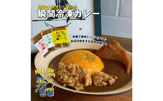 ニコニコカレーの冷凍カレー 辛口 5食(電子レンジ対応) 100%国産 黄金スープ あっさり 深いコク 鶏ガラ 真空瞬間冷凍  本格派 スパイシー お手軽兵庫県高砂市10000鍋セット