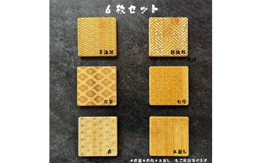 バンブーコースター 日本伝統柄 和柄6枚セット兵庫県高砂市14000衣類・装飾品・工芸品その他 装飾品・工芸品