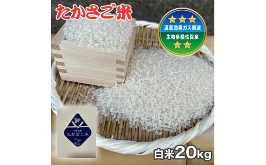 新米 たかさご米  白米  20kg 結びのまち 高砂市 ヒノヒカリ   環境に優しい 植物繊維 タンパク質 腸内環境兵庫県高砂市40000米・パン白米