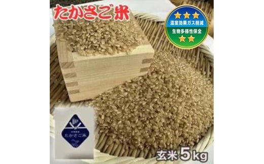 新米 たかさご米  玄米 5kg 結びのまち 高砂市 ヒノヒカリ 環境に優しい 植物繊維 タンパク質 腸内環境兵庫県高砂市14000米・パン玄米・雑穀米・もち米・餅