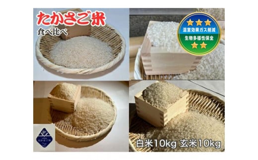 新米 たかさご米  白米10kg 玄米10kg 食べ比べセット 結びのまち 高砂市  新米 ヒノヒカリ 環境に優しい 植物繊維 タンパク質 腸内環境兵庫県高砂市38000米・パン