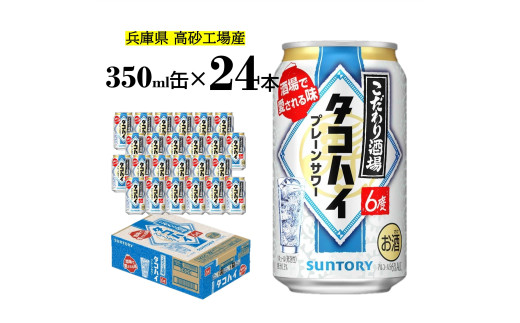 サントリー こだわり酒場のタコハイ   350ml缶  24缶   【 ドリンク  チューハイ  カクテル  お酒  兵庫県  高砂市  ふるさと納税】兵庫県高砂市11000酒・アルコールその他 酒・アルコール
