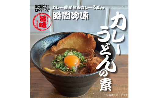 ニコニコカレー カレーうどんの素 5食兵庫県高砂市10000鍋セット・総菜・加工食品総菜