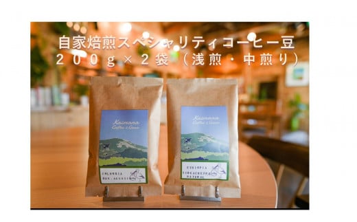 【Kaimana Coffe & Gear】 スペシャルティコーヒー豆200g×2種 (浅煎り・中煎り)兵庫県高砂市20000お茶・飲料コーヒー・紅茶