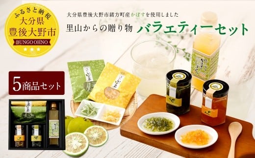 020-098 里山からの贈り物 バラエティー セット ジャム 甘露 甘露菓子 果汁 ギフト大分県豊後大野市12000鍋セット・総菜・加工食品ジャム・はちみつ