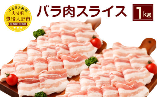 027-104 夢ポーク バラ肉 スライス 1kg 豚肉 豚バラ大分県豊後大野市12000肉豚肉