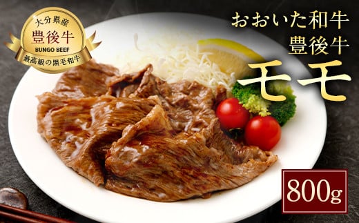 027-107 おおいた和牛 豊後牛 モモ 800g 牛肉 黒毛和牛大分県豊後大野市23000肉牛肉