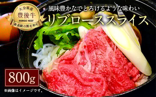 027-111 おおいた和牛 豊後牛 リブロース スライス 800g 和牛 牛肉 ロース大分県豊後大野市55000肉牛肉