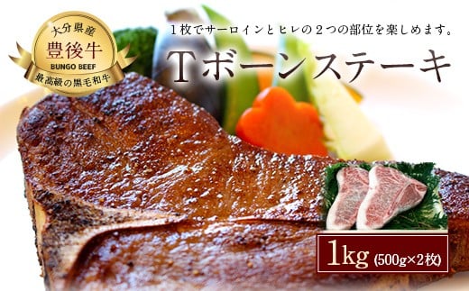 027-112 おおいた 豊後牛 Tボーン ステーキ 500g×2枚 和牛 牛肉大分県豊後大野市110000肉牛肉