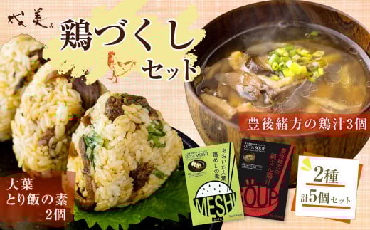 013-1136 成美 鶏づくし セット 豊後緒方の鶏汁 大葉鶏めしの素 鶏汁 鶏めし 大分県 郷土料理 ご当地グルメ 惣菜 おかず レトルト ご飯のお供大分県豊後大野市13000鍋セット・総菜・加工食品総