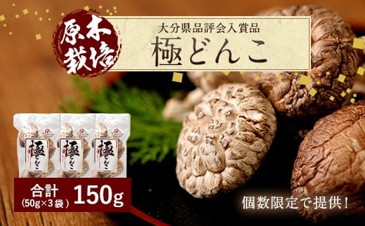 015-165x1 大分県品評会入賞品 極 どんこ 150g (50g×3袋)大分県豊後大野市20000調味料・油だし