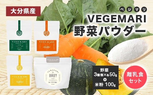 054-237 VEGEMARI 野菜パウダー 離乳食 セット 4袋大分県豊後大野市12000野菜・きのこその他 野菜