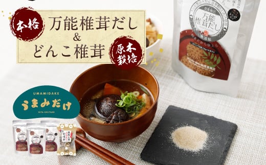 015-266x1 万能 椎茸 だし 22.4g×3袋 うまみだけ 小袋 50g×1袋 計117.2g大分県豊後大野市12000調味料・油だし