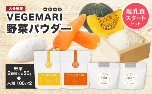 054-288 VEGEMARI 離乳食スタートセット 離乳食 3種類 合計4袋大分県豊後大野市10000鍋セット・総菜・加工食品その他 鍋セット・総菜・加工食品