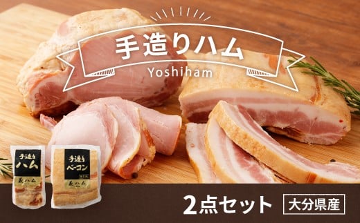 060-268 手造りハム 2点セット (ロースハム ベーコン)大分県豊後大野市12000肉加工肉(ハム・ソーセージ等)