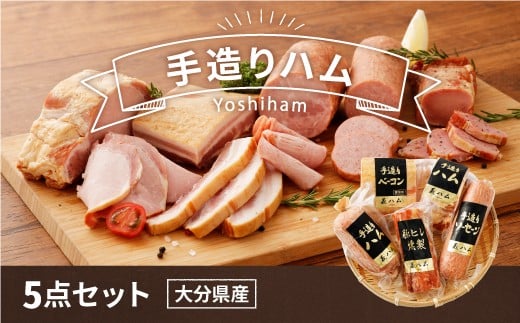 060-269 手造りハム 5点セット (ロースハム ベーコン プレスハム ボロニアソーセージ 豚ヒレ燻製)大分県豊後大野市23000肉加工肉(ハム・ソーセージ等)