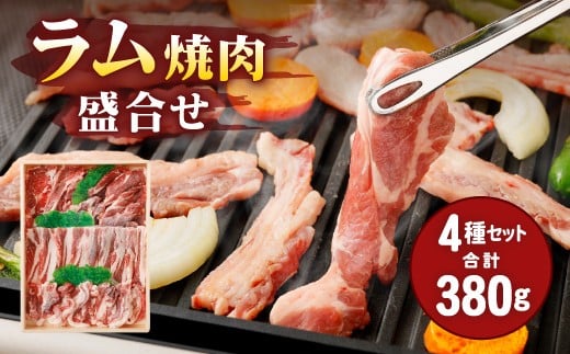 067-317 安藤牧場 ラム 焼肉 盛合せ 380g 4種 セット大分県豊後大野市23000肉ジビエ