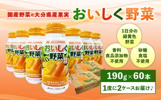 022-366 New! おいしく野菜 190g×30本×2ケース 常温保存可能 ローリングストック 野菜不足解消 保存食 ストックに最適 飲みやすい 非常食 防災大分県豊後大野市20000お茶・飲料果汁・野菜飲料