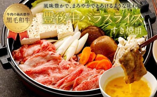 074-375 豊後牛 バラ スライスすき焼用 約500g 牛肉 牛バラ大分県豊後大野市12000肉牛肉