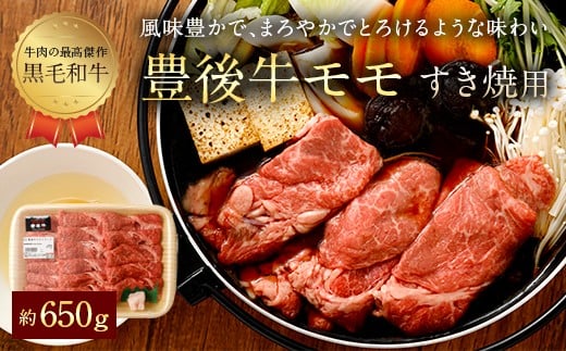 074-378 豊後牛 赤身 モモ すき焼用 約650g 牛肉 もも肉大分県豊後大野市17000肉牛肉