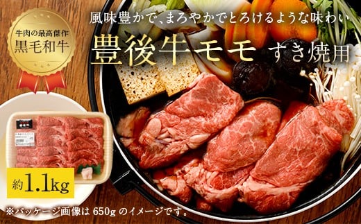 074-382 豊後牛 赤身 モモ すき焼用 約1.1kg 牛肉 もも肉大分県豊後大野市28000肉牛肉