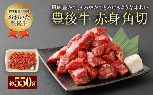 074-386 豊後牛 赤身角切 モモ肉 約550g 牛肉大分県豊後大野市10000肉牛肉