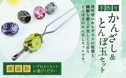 041-1066-1x1 かんざし&とんぼ玉 セット(凛)ガラス 硝子 簪 髪飾り 【2025年5月上旬より順次発送】大分県豊後大野市30000衣類・装飾品・工芸品アクセサリー