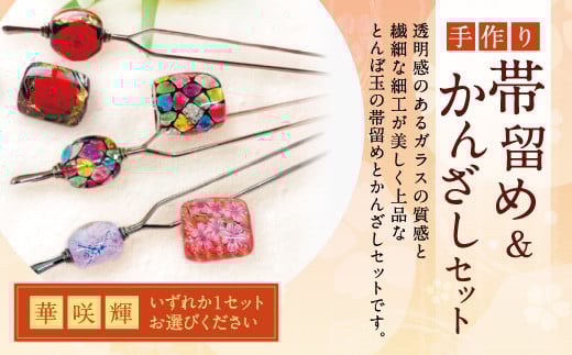 041-1067-3x1 帯留め&かんざしセット(輝)ガラス 硝子 簪 髪飾り大分県豊後大野市26000衣類・装飾品・工芸品アクセサリー