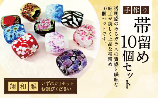 041-1068-3 帯留め 10個セット(雅) ガラス 帯どめ 浴衣 飾り大分県豊後大野市110000衣類・装飾品・工芸品アクセサリー