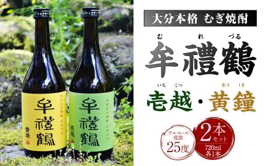002-401 牟禮鶴(むれづる)720ml×2本セット 壱越・黄鐘大分県豊後大野市10000酒・アルコール焼酎