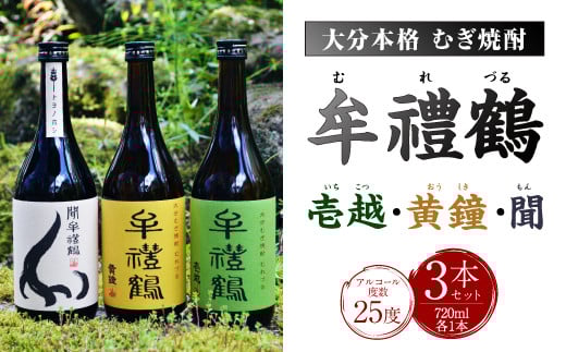 002-402 牟禮鶴(むれづる)720ml×3本セット 壱越・黄鐘・聞大分県豊後大野市15000酒・アルコール焼酎