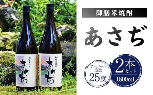002-404 御膳 米焼酎 あさぢ 1800ml×2本セット 米 焼酎大分県豊後大野市25000酒・アルコール焼酎