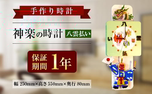 033-413 神楽の時計 (八雲払い) 振り子時計 壁掛け大分県豊後大野市70000衣類・装飾品・工芸品その他 装飾品・工芸品