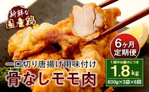 035-406 【6ヶ月定期便】 モモ肉 骨なし 600g×3袋×6回大分県豊後大野市65000肉鶏肉