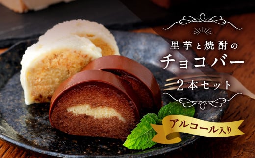 083-411 里芋と焼酎の チョコバー 黒1本 白1本 計2本 チョコ ケーキ ホワイトチョコ大分県豊後大野市16000菓子・スイーツケーキ・カステラ