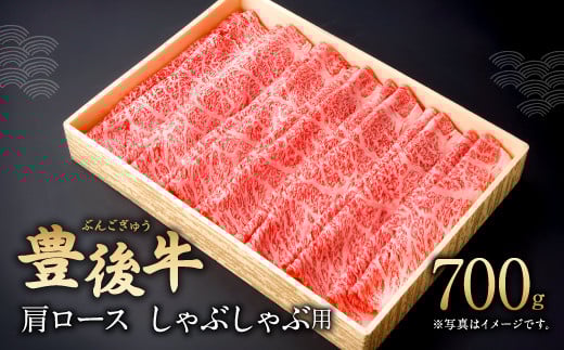 082-424 豊後牛 肩ロース しゃぶしゃぶ用 700g 和牛 牛肉 ロース大分県豊後大野市30000肉牛肉