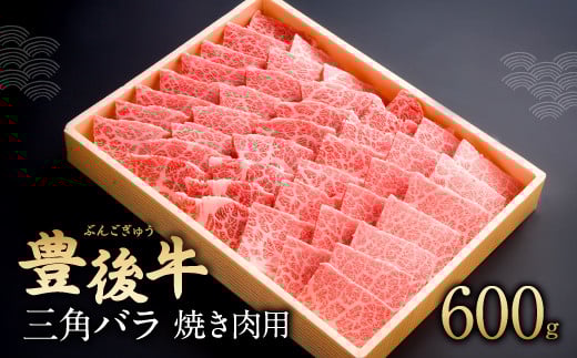 082-426 豊後牛 三角バラ 焼肉用 600g  和牛 牛肉  バラ大分県豊後大野市36000肉牛肉