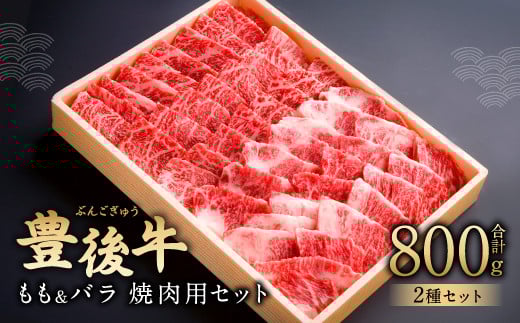 082-431 豊後牛 もも バラ 焼肉 セット 各400g 計800g  和牛 牛肉大分県豊後大野市30000肉牛肉