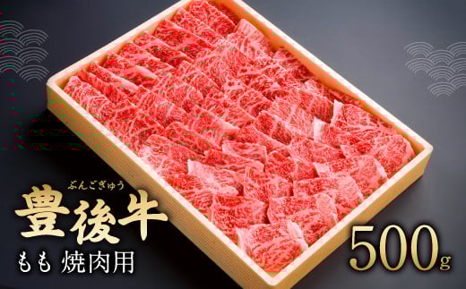 082-432 豊後牛 もも 焼肉用 500g 牛肉 肉 国産大分県豊後大野市18000肉牛肉