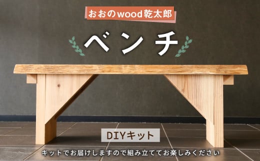 087-436 おおの wood乾太郎 ベンチ 1台 スギ 組み立て式 DIY インテリア大分県豊後大野市80000衣類・装飾品・工芸品その他 装飾品・工芸品