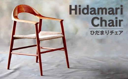 005-591  ひだまりチェア 1脚 無垢材使用 オシャレ 家具 椅子 チェア インテリア大分県豊後大野市300000衣類・装飾品・工芸品その他 装飾品・工芸品