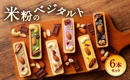 085-456 米粉のベジタルトセット 6本 6種 タルト 米粉 ナッツ ドライフルーツ チョコレート大分県豊後大野市10000菓子・スイーツケーキ・カステラ