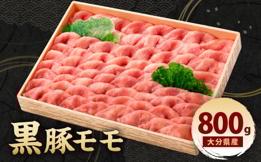 094-447 大分県産 黒豚 モモ 800g 冷凍 豚肉 お肉大分県豊後大野市10000肉豚肉