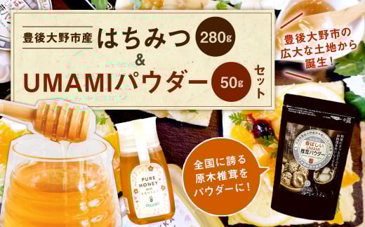 015-519 豊後大野市産 はちみつ と UMAMI パウダー 茂里商店 粉末椎茸大分県豊後大野市14000鍋セット・総菜・加工食品ジャム・はちみつ