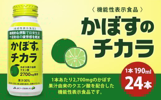 022-514 かぼすのチカラ 1ケース(190ml×24本) 機能性表示食品 ドリンク大分県豊後大野市12000お茶・飲料果汁・野菜飲料