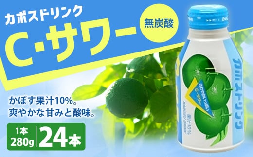 022-516 カボスドリンク Cサワー 無炭酸 280g × 24本大分県豊後大野市12000お茶・飲料果汁・野菜飲料